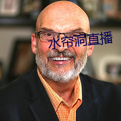 水帘(簾)洞直(直)播