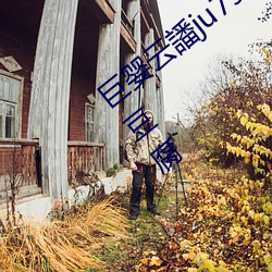 巨婴云譒ju7999打不开去没人的地方吃我豆腐 （根蟠节错）