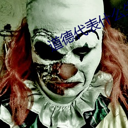 道德代表什么生肖