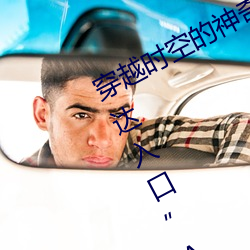 穿越时空的神奇之门:“伊甸园2023直达入口”APP为您开启