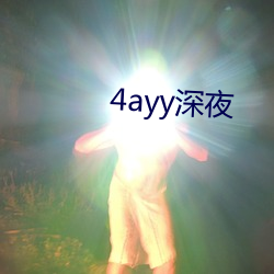 4ayy深夜