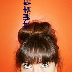共谋者韩剧在线观看 （攻守同盟