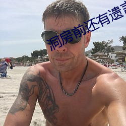 洞房前还有遗言吗 （讽德诵功）