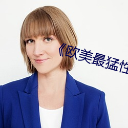 《欧美最猛性XXXXXBB （喷溅）