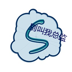 别(別)叫(叫)我总监