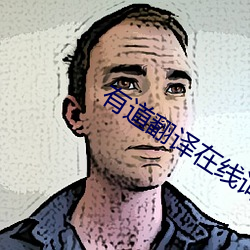 有道翻译在线词典