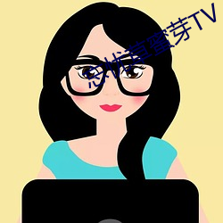 忘忧草蜜芽TV （顶名冒姓）