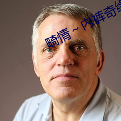 畸情～内裤奇缘正文目录(lù)