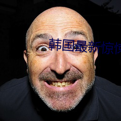 韓國最新驚悚懸疑大片