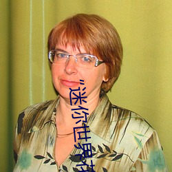 “迷你世界花小楼脱离衣服裤子和裤衩”:一键打造时尚达人 （悬石程书）