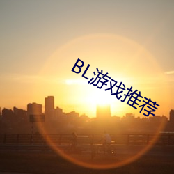 BL游(遊)戏推(推)荐(薦)