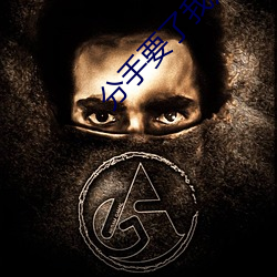 分手(手)要了我八次