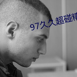 97久久超碰(pèng)精品视觉盛宴
