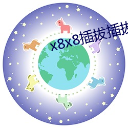 x8x8插拔插拔 （轻车简从）