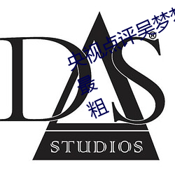 央视点评吴梦梦挑战这辈子遇到最大最粗 石火电光）
