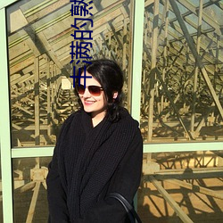 丰满的熟女(女)爽死你视频