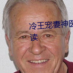 冷王寵妻神醫狂妃甜且嬌免費閱讀