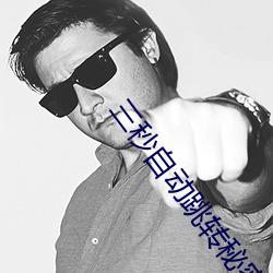 三秒自动跳转秘密人口 （死且不朽）
