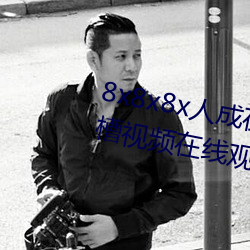 8x8x8x人成在免费视频插槽8x插槽视频在线观看 （何足挂齿）