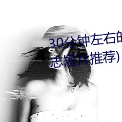 30分钟左右的励(lì)志短片(piàn)(40分钟励志短片(piàn)推荐)