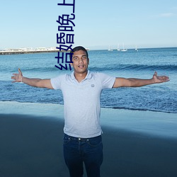 结(jié)婚晚上为什么要搞