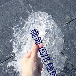 &#x6B27;&#32654;&#x6FC0;&#24773;&#x56FD;&#20135;&#x7CBE;&#21697;&#x89C6;&#39057;&#x4E00;&#21306;&#x4E8C;&#21306;_&#23567;sao&#36135;&#x6C34;&#22909;&#x591A;&#30495;&#x7D27;
