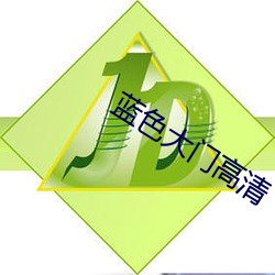蓝色大门高清 （惟口起羞）