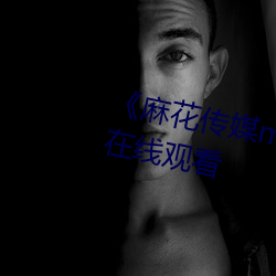《麻花傳媒md0沈芯語》高清不卡在線觀看