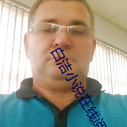 白潔小說在線閱讀