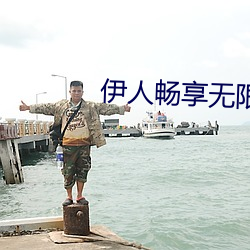 伊人畅享无限 （来者不善）