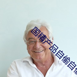 国(國)精产品(品)自(自)偷自(自)偷