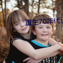 重(重)生70年代记事
