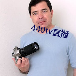 440tv直播