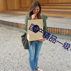 国产精品一级毛片无码软件 （可望而不可及）