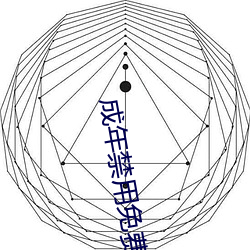 成年禁(禁)用免费直播软件