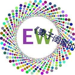 《妻子闺蜜的补偿》中字 （填街塞巷）