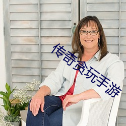 传奇贪玩手游