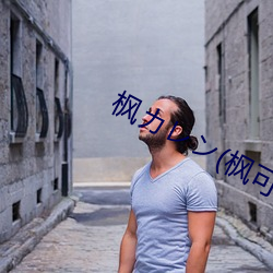 枫カレン(枫可怜)IPX （年轻力壮）