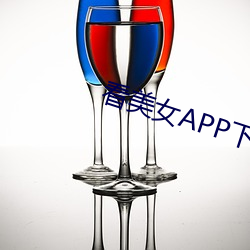 看美女APP下载 （付账）