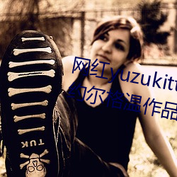 (t)yuzukittyè(؈)µĸ꼰ԼƷϼ()Ķ()