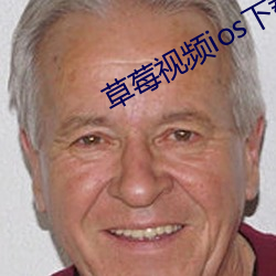 草莓視頻ios下載無限看
