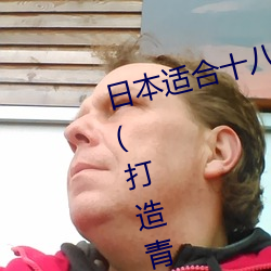 日本(本)适合十八岁以下的护(護)肤品社区(打造青春(春)肌肤(膚)的专属天地(地))