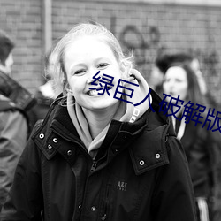 绿巨人(rén)破解(jiě)版(bǎn)
