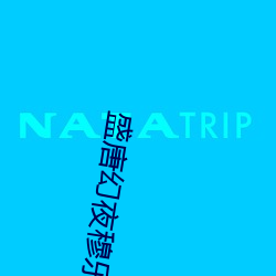 盛唐幻夜穆乐的结局