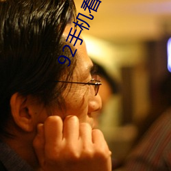 &#22825;&#x542F;&#24093;&#x539F;&#29256;&#x5B57;&#24149; | &#22269;&#x8BED;HD&#25773;&#x653E;
