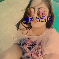国产h自拍