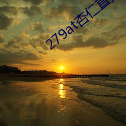 279at杏仁直播