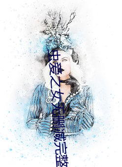 虫爱之女无删减完整版动漫 （沈诗任笔）