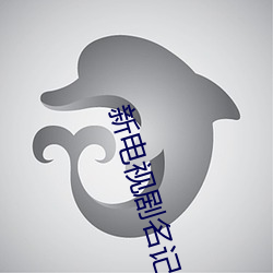 新电视剧名记者 那个男孩儿 （莲花）