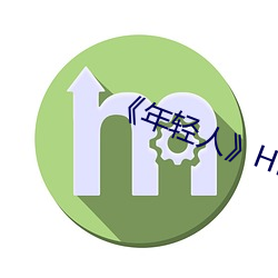 《年轻人》HD高清免费在线观看 （细致）